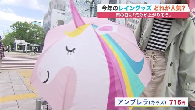 傘を広げたらユニコーンが現れるデザインが人気だ