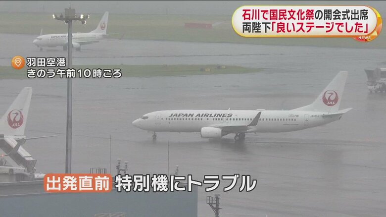 出発直前に特別機にトラブルがあり、予備機に乗り換えられた