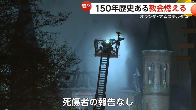 死傷者は報告されていないというフォンデル教会の火災