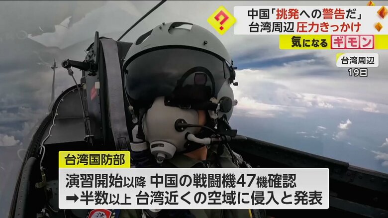 台湾付近の空域では、中国の戦闘機47機が確認された