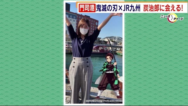 「鬼滅の刃」×JR九州 門司港でコラボ 主人公・炭治郎に会える! 2ショット撮影も 北九州市