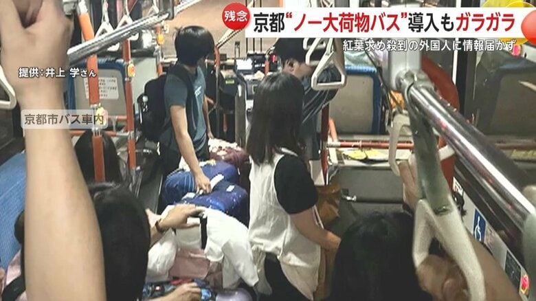 外国人観光客が持ち込んだとみられるスーツケースが完全に通路をふさいでいるバス車内