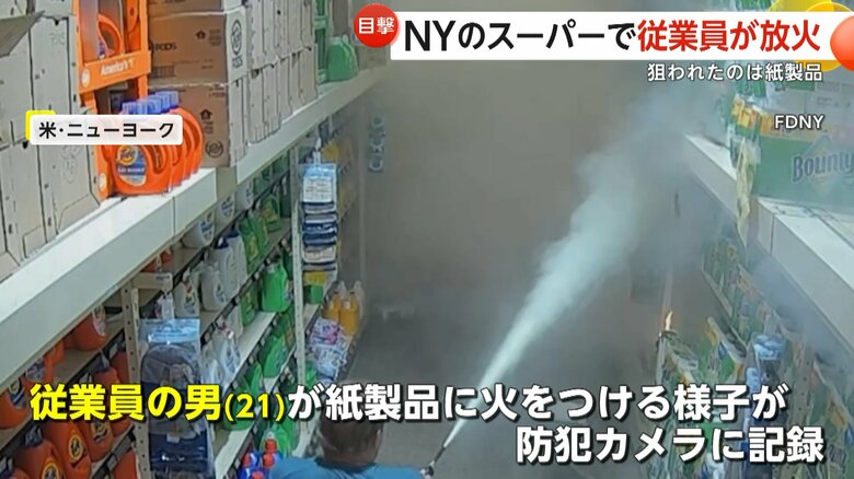 21歳の従業員の男が商品棚の紙製品に火を付ける様子が記録されていたという店内の防犯カメラ