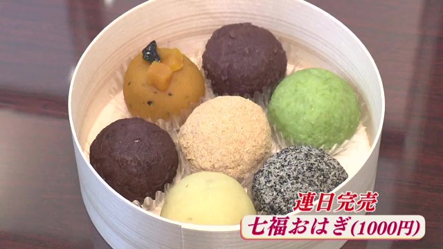 七福おはぎ