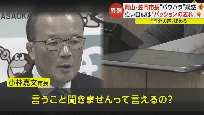 岡山・笠岡市の市議会で公開された市長の“パワハラ”音声