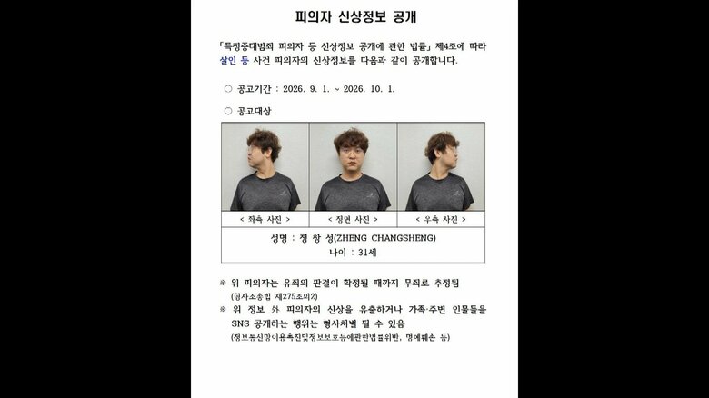 韓国警察は鄭容疑者の氏名や顔写真を公開