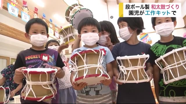 段ボール製 和太鼓づくり 園児が工作キットで<岩手・八幡平市>