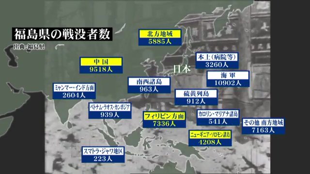 福島県内の戦没者は5万4454人