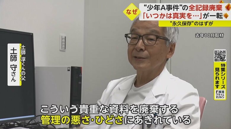 「特殊な事件ですので、資料は残しているものだと思っていました。まさか廃棄されているとは。憤りを感じる」