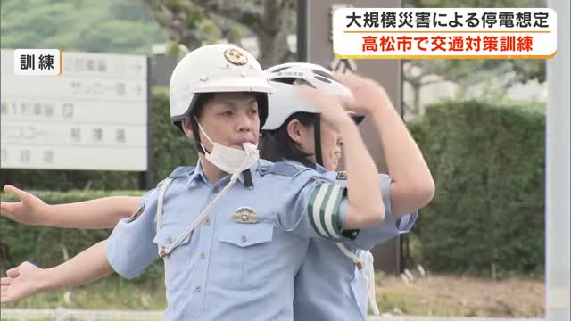 高松市で大規模災害想定の交通対策訓練 信号機の復旧手順に非常用電源