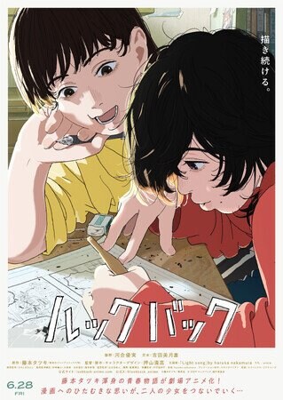(C) 藤本タツキ／集英社 (C) 2024「ルックバック」製作委員会