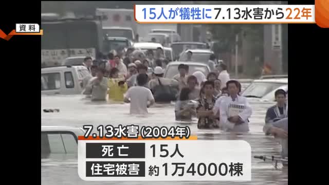 15人犠牲の“7.13水害”から22年「いつも胸が締め付けられる」 “教訓