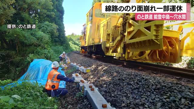 記録的大雨でのと鉄道の線路脇にある斜面が崩落…一部区間を運休し代行バスを運転