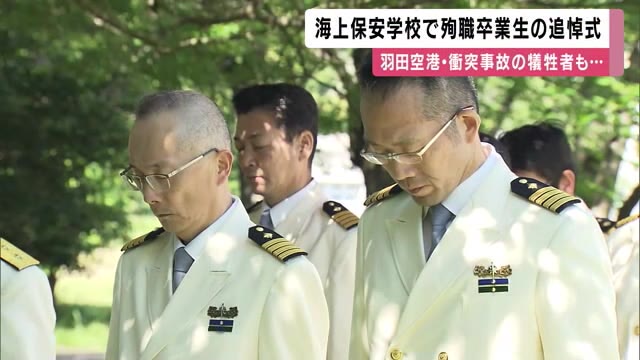 海上保安学校で殉職者追悼式典　ことし1月の羽田空港の航空機衝突事故の殉職者4人も含む