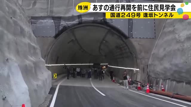 能登半島地震から2年8カ月 逢坂トンネル通行再開を前に住民が「一日も早く見たかった」