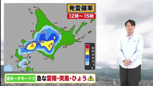 【北海道の天気 11日(木)】晴れて気温上昇も天気の急変に注意！急な雷雨・突風・ひょうのおそれも…明後日にかけて大気の状態不安定