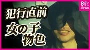 「犯人じゃないけどネ」「女の子の首を絞めた」刑務所から記者へ手紙　“冤罪”訴える一方で女児に異常な行動　未解決事件の容疑者