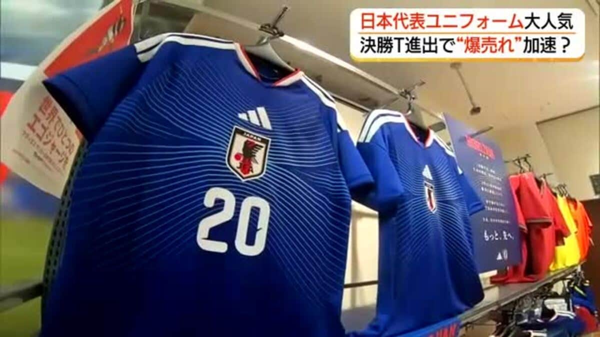 日本代表決勝トーナメント進出もW杯グッズすでに品薄！ユニフォーム再