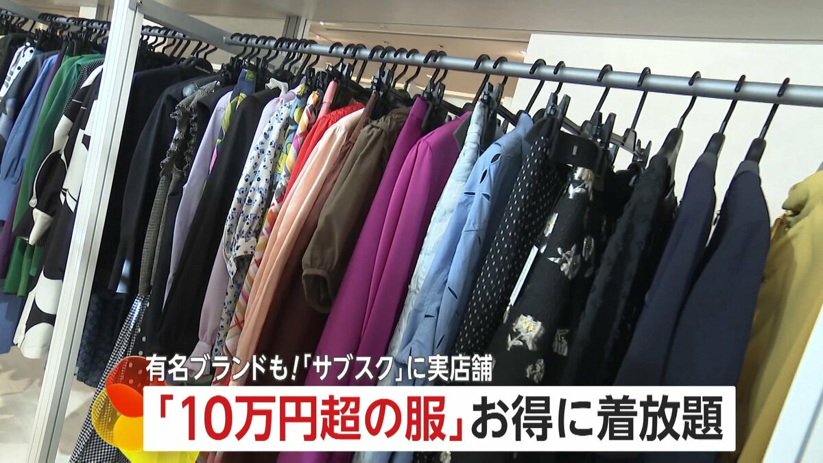 高級服も「サブスク」で...“10万円超の服”もお得に着放題 期間限定の実店舗オープン 試着も可能「似合う服を見つけて」