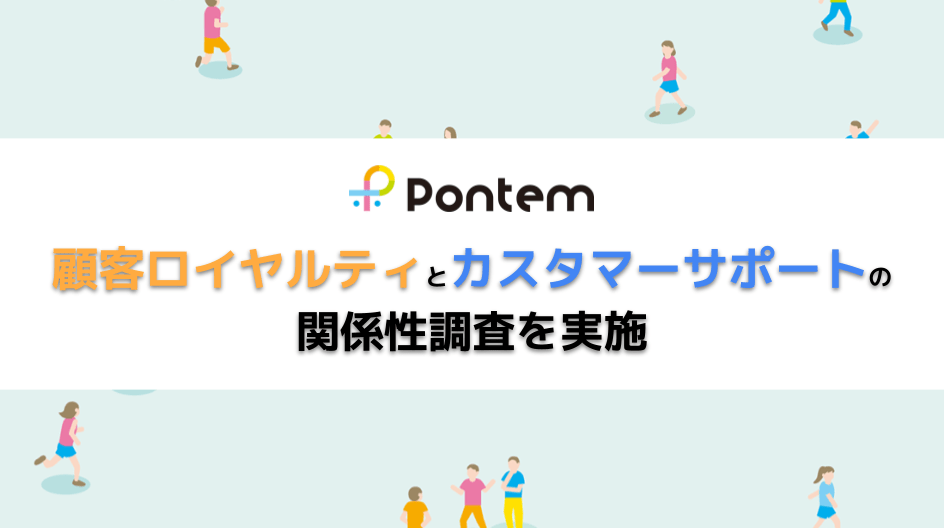 顧客ロイヤルティとカスタマーサポートの関係性調査を実施 顧客ロイヤルティの向上には カスタマーサポートへの投資が重要