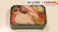 売り上げ日本一！　鹿児島市の山形屋で「北海道の物産と観光展」　肉に海鮮、スイーツも！　魅力のグルメがめじろ押し