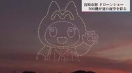 みやざき納涼花火大会　観客を魅了　500機のドローンが描いた宮崎　