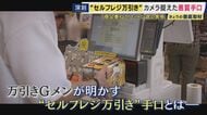 セルフレジで”ごまかす”万引き急増　Gメン手口明かすも「全然バレる」　セルフレジには1台1台に防犯カメラ　ユニクロレジでも「タグを破いて…」利便性逆手に　一番の対策は原点回帰「手厚い接客」