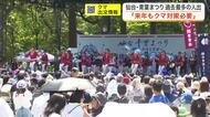 仙台・青葉まつりに過去最多の９７万人が来場　クマ対策で高周波音やプレハブごみ箱を設置し来年も警戒継続