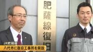 ＪＲ九州は肥薩線の八代・人吉間、いわゆる『川線』の復旧に向けて工事所を八代市に開設