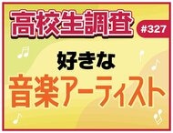 高校生が好きな音楽アーティストランキング！【高校生調査】