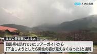 流星群の観測ツアーに参加　韓国岳の火口に滑落した男性　心肺停止の状態で発見