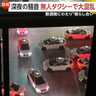 深夜に前代未聞の“騒音問題” 鳴りやまぬ無人タクシーのクラク…