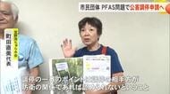 PFAS問題　市民団体が県の公害審査会に調停申請へ