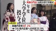 山形大学で卒業式。2132人が学び舎から巣立つ　山形市