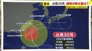 【台風30号】福岡では大雨や土砂災害に警戒を　最接近する月曜日にかけて雨が強まる予想　雨量は150ミリ前後か　気象予報士解説