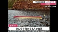 イカ釣り船が転覆 高齢の男性漁師1人行方不明(島根・海士町 西ノ島町)