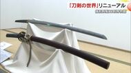 「備前長船刀剣博物館」のガイダンスコーナー　国際色豊かな構成になって２２年ぶりにリニューアル【岡山】