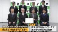 県立高校「特色ある学び」推進へ　熊本県教育委員会と肥後銀行が連携協定