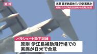米軍が嘉手納基地でパラ訓通知　伊江島飛行場運用再開後も「例外」を常態化