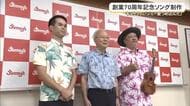 ジミー創業70周年記念　キヨサクさん制作の楽曲完成！