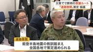 「道路啓開」とは？大規模災害発生で道路寸断されたら…能登半島地震の教訓踏まえた会議〈宮城〉