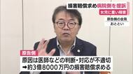 「分娩時の対応・判断が不適切だった」女児の後遺障害　病院側に約3億8000万円の損害賠償求め両親らが提訴
