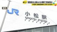 “官製談合”と疑われる事案で…鉄道・運輸機構が北陸新幹線・小松駅などの工事入札巡り課長補佐を懲戒処分