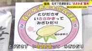 『ささかま』配布し「とびださず、い“ささかま”って、みぎひだり」　交差点での人身事故多発で注意呼びかけ　春の交通安全県民運動　福岡市