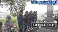 墓じまい「形が変わっても、先祖を敬う気持ち変わらない」　決断…
