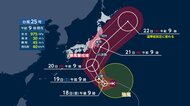 【台風情報】台風25号は日曜から月曜に関東最接近へ　千葉で警報級の暴風の可能性　連休後半は行楽日和の地域も