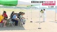 宮城県内トップ　七ヶ浜町の菖蒲田海水浴場が７月１１日にオープン　期間中に７万人の来場を見込む