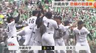 夏の甲子園 沖縄尚学が悲願の初優勝！強豪・日大三（西東京）との熱戦を制す 1点を争う好ゲームに大歓声