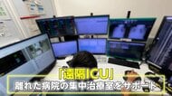 集中治療室をリモートで支える「遠隔ICU」開発したのは現役医師　専門医1人で各地のICUを管理できる最新システムで命を救う！