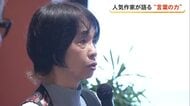 作家あさのあつこさんが語る『本と平和』　言葉を育み続けることが戦争を止める力に